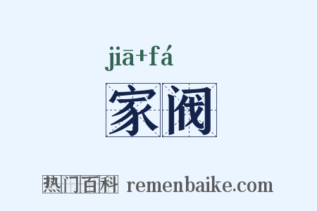 家阀是什么意思的图片